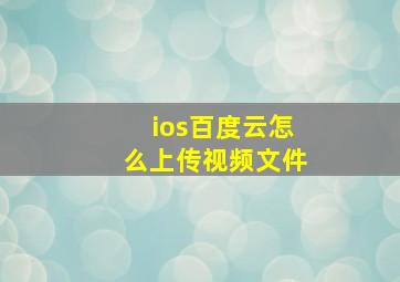 ios百度云怎么上传视频文件