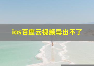 ios百度云视频导出不了