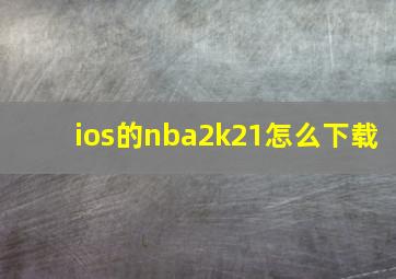 ios的nba2k21怎么下载