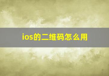 ios的二维码怎么用