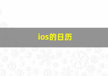 ios的日历