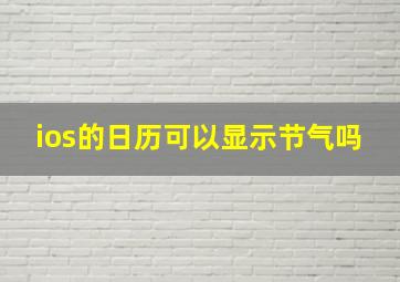 ios的日历可以显示节气吗