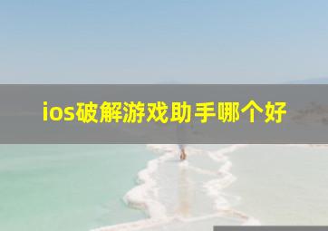 ios破解游戏助手哪个好