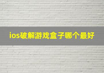 ios破解游戏盒子哪个最好