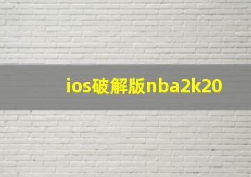 ios破解版nba2k20