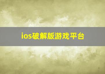 ios破解版游戏平台