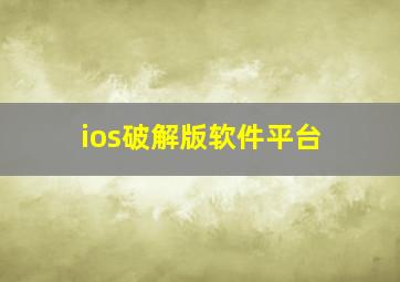 ios破解版软件平台