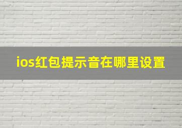 ios红包提示音在哪里设置