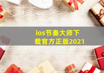 ios节奏大师下载官方正版2021