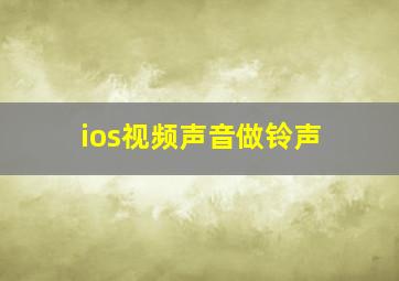 ios视频声音做铃声