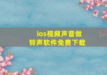 ios视频声音做铃声软件免费下载