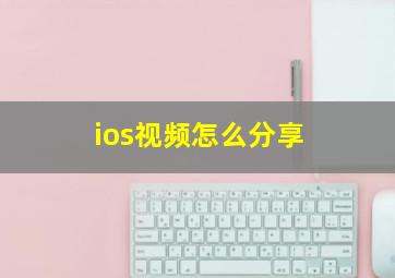 ios视频怎么分享