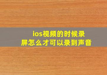 ios视频的时候录屏怎么才可以录到声音