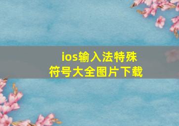 ios输入法特殊符号大全图片下载