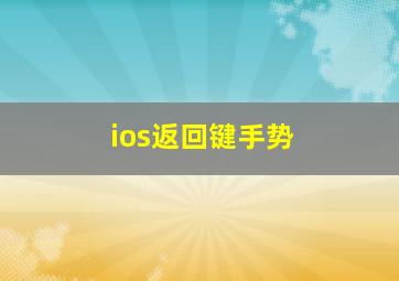 ios返回键手势