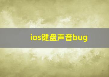 ios键盘声音bug