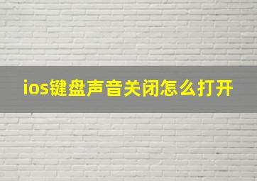 ios键盘声音关闭怎么打开