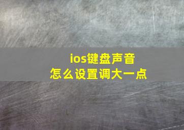 ios键盘声音怎么设置调大一点