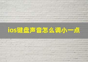 ios键盘声音怎么调小一点