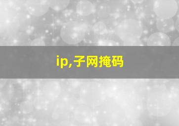 ip,子网掩码