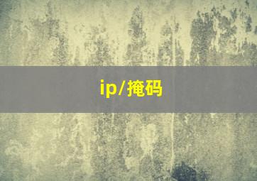 ip/掩码