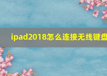 ipad2018怎么连接无线键盘