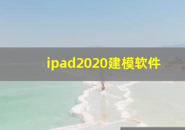 ipad2020建模软件