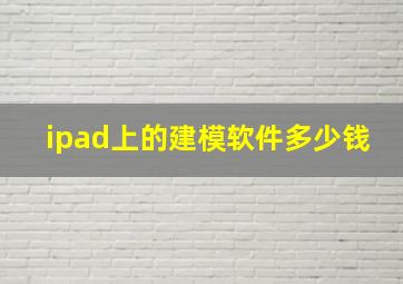 ipad上的建模软件多少钱