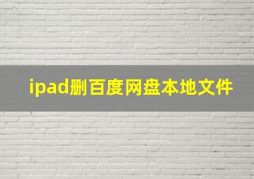 ipad删百度网盘本地文件