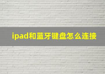 ipad和蓝牙键盘怎么连接