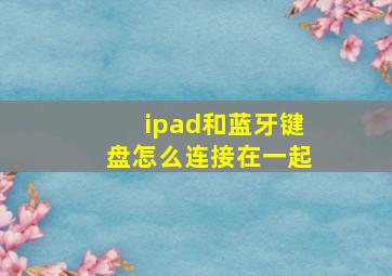 ipad和蓝牙键盘怎么连接在一起