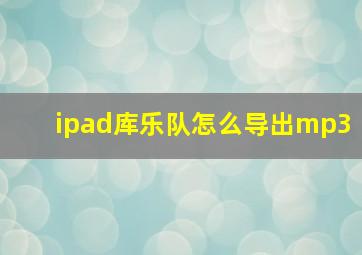 ipad库乐队怎么导出mp3