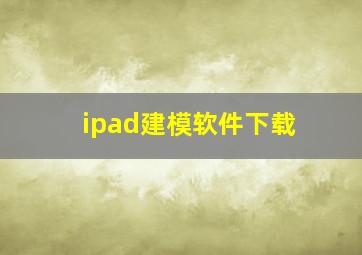 ipad建模软件下载