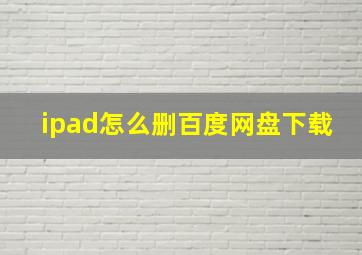 ipad怎么删百度网盘下载