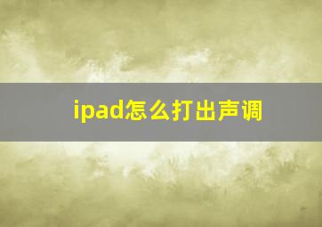 ipad怎么打出声调