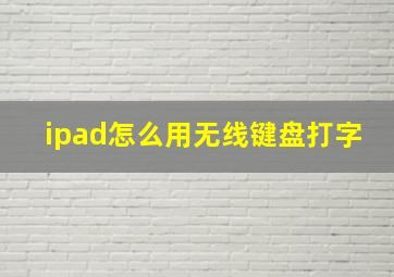 ipad怎么用无线键盘打字