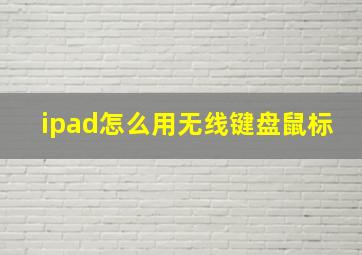 ipad怎么用无线键盘鼠标