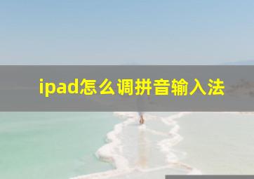 ipad怎么调拼音输入法