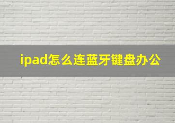 ipad怎么连蓝牙键盘办公