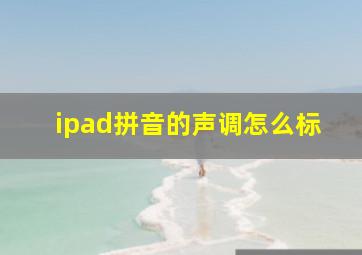 ipad拼音的声调怎么标