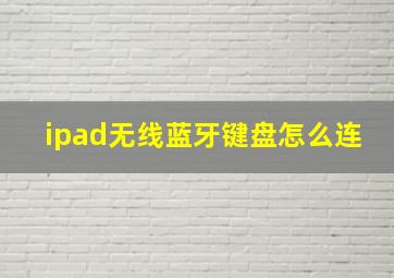 ipad无线蓝牙键盘怎么连