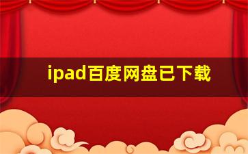 ipad百度网盘已下载