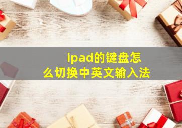 ipad的键盘怎么切换中英文输入法