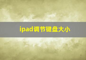 ipad调节键盘大小