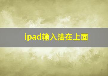 ipad输入法在上面