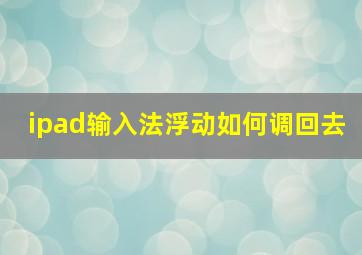 ipad输入法浮动如何调回去