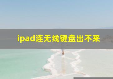 ipad连无线键盘出不来