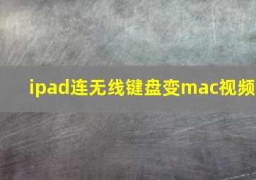 ipad连无线键盘变mac视频