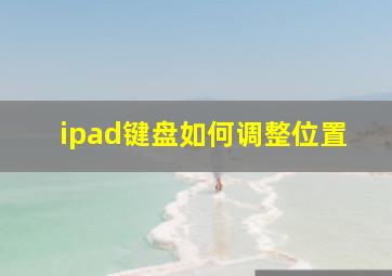 ipad键盘如何调整位置