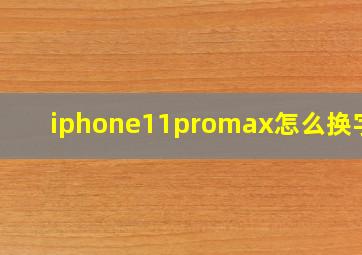 iphone11promax怎么换字体